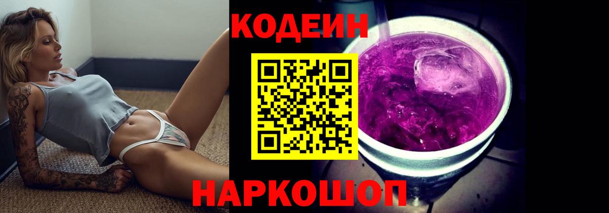 Кодеин напиток Lean (лин)  Кодеиновый сироп Lean Purple Drank  Краснознаменск  Вход с VPN 